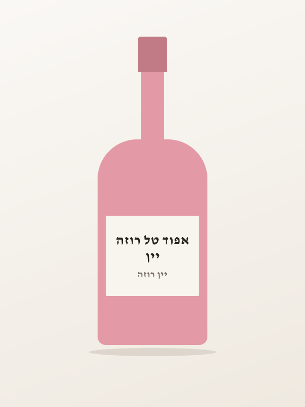 יין אפוד טל רוזה