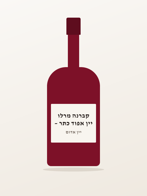 יין אפוד כתר – קברנה מרלו