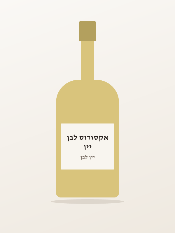 יין אקסודוס לבן