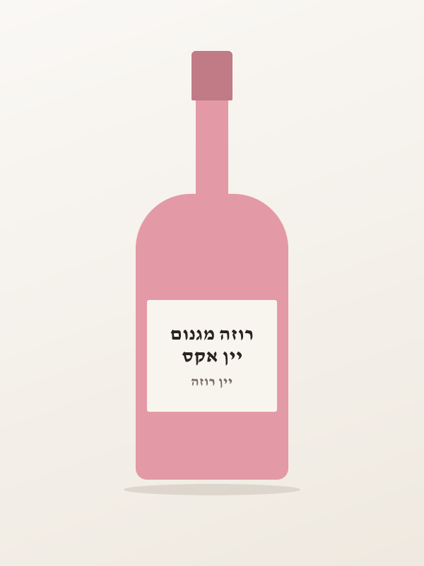 יין אקס רוזה מגנום