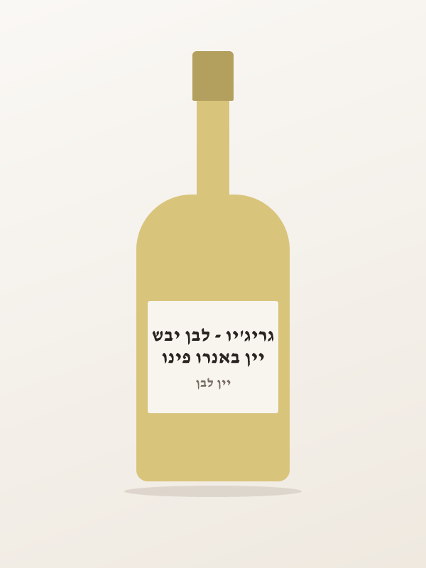 יין באנרו פינו גריג'יו - לבן יבש
