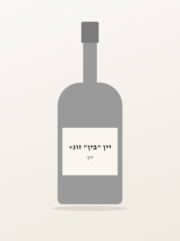 יין "בין" זוג+