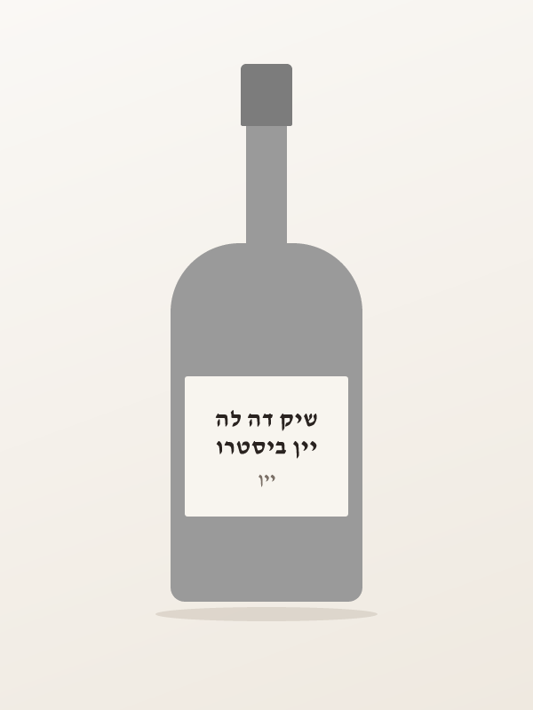 יין ביסטרו שיק דה לה — ,
