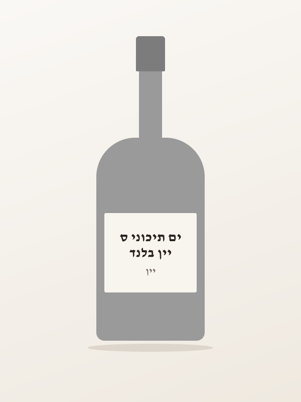 יין בלנד ים תיכוני ס