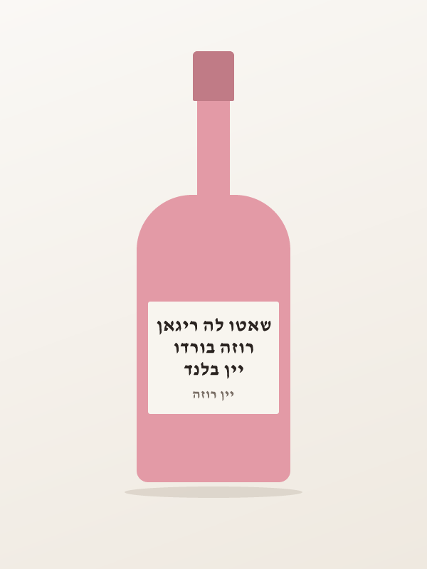 יין בלנד רוזה בורדו שאטו לה ריגאן