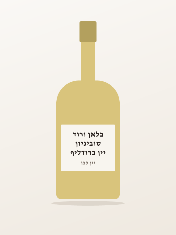 יין ברודליף סוביניון בלאן ורוד