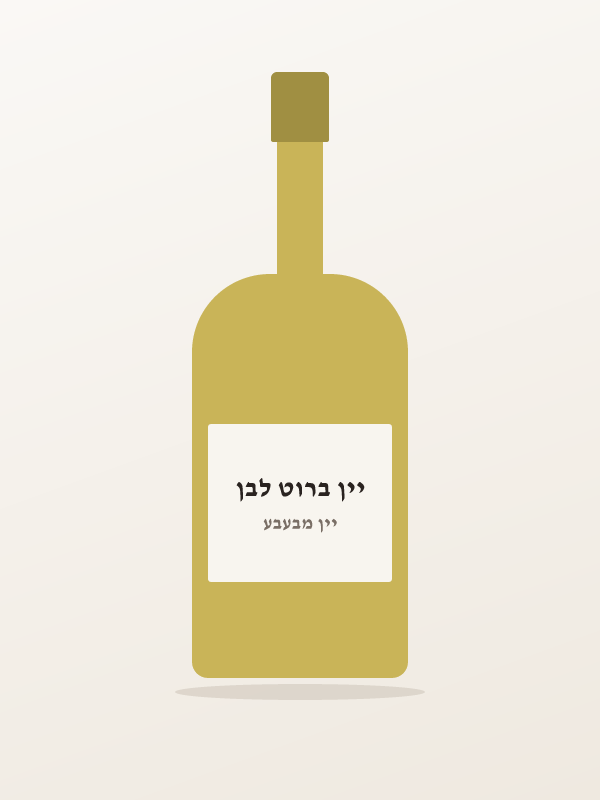 יין ברוט לבן