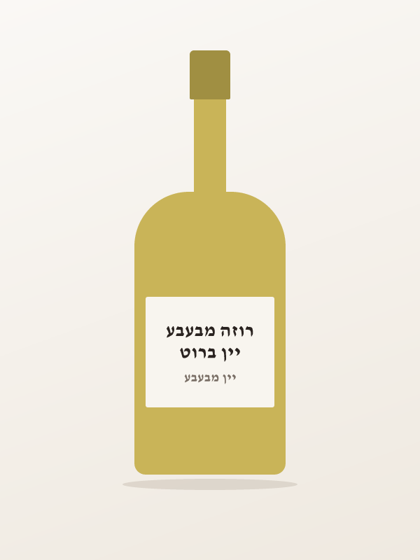 יין ברוט רוזה מבעבע
