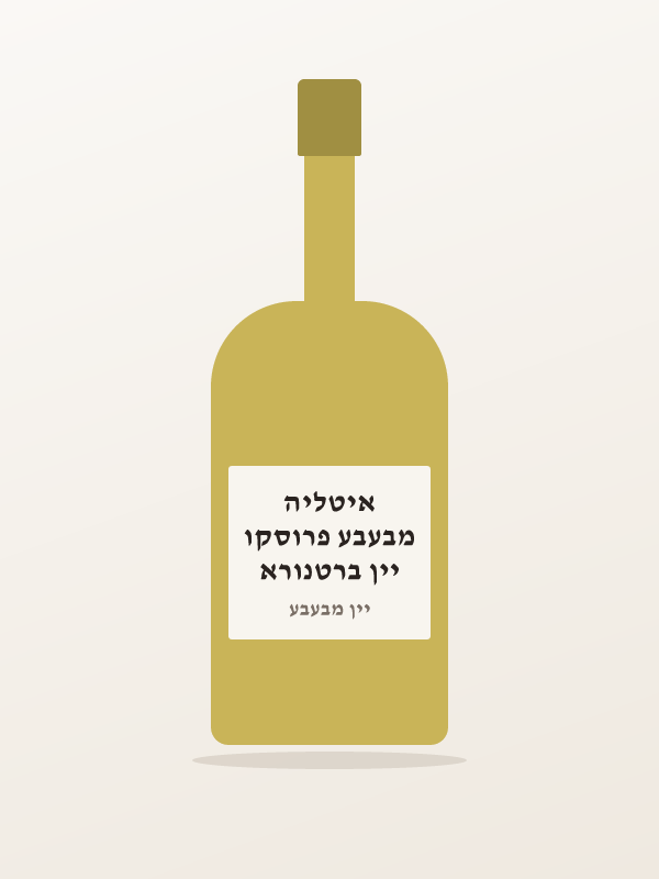 יין ברטנורא מבעבע פרוסקו איטליה