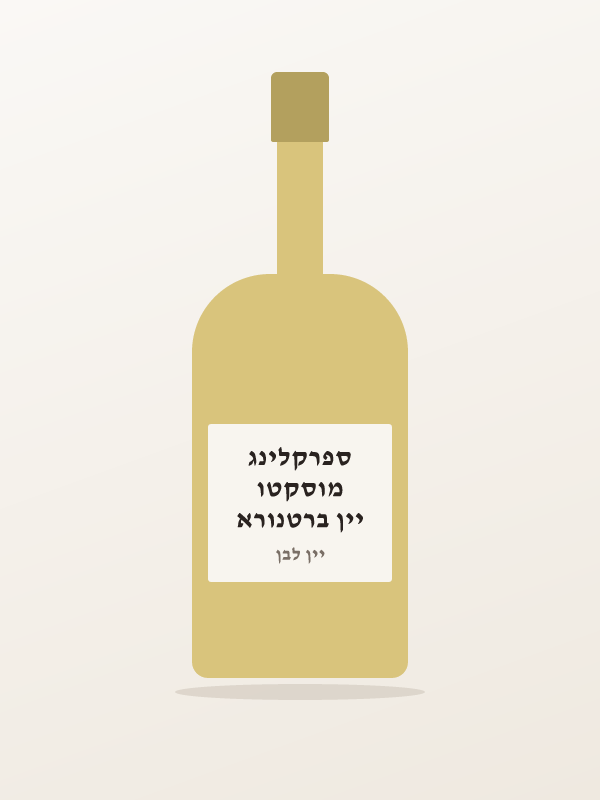 יין ברטנורא מוסקטו ספרקלינג