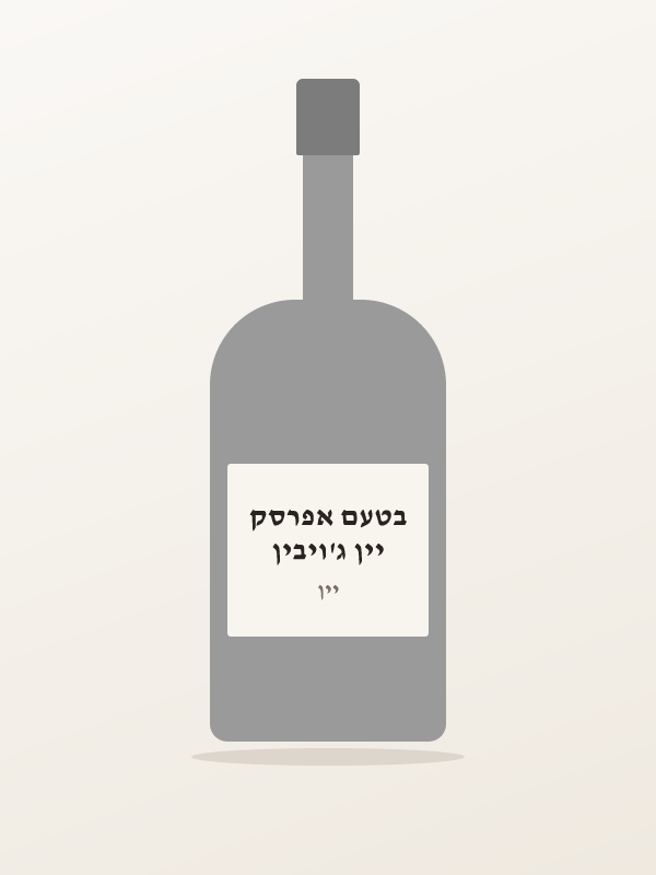 יין ג'ויבין בטעם אפרסק