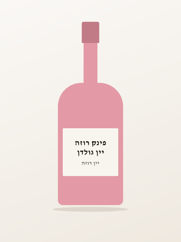 יין גולדן פינק רוזה