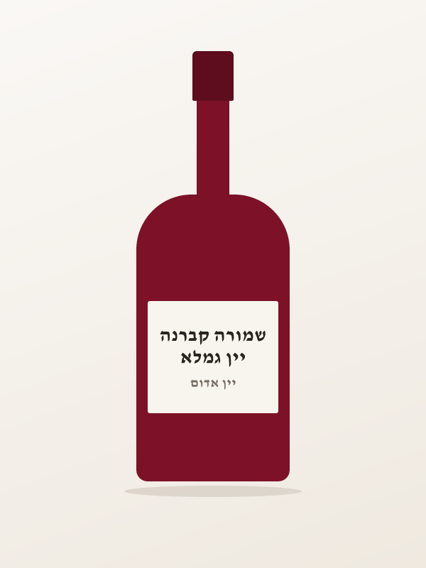 יין גמלא שמורה קברנה