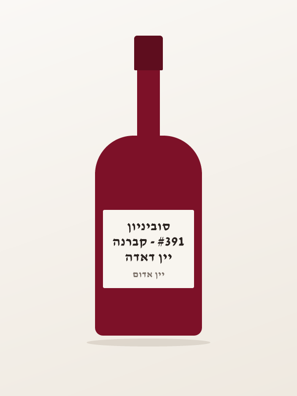 יין דאדה #391 - קברנה סוביניון