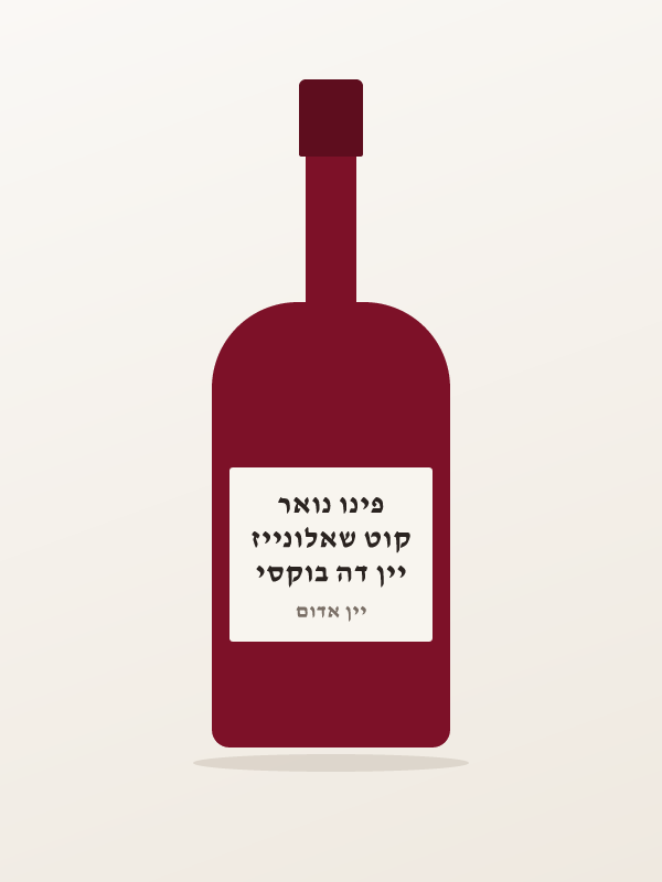 יין דה בוקסי קוט שאלונייז פינו נואר