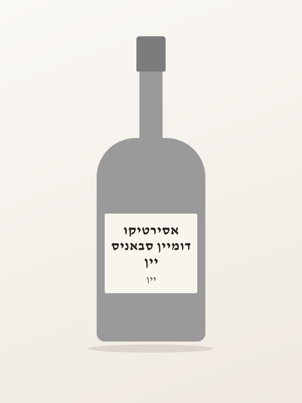 יין דומיין סבאניס אסירטיקו