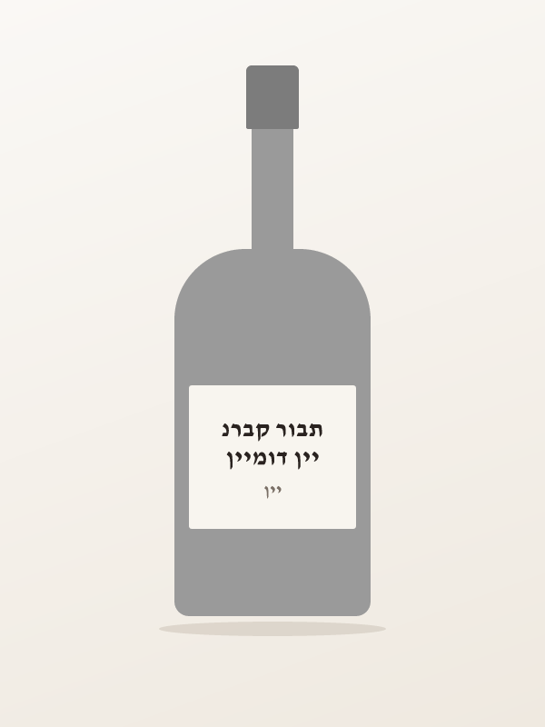 יין דומיין תבור קברנ