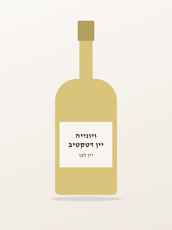 יין דטקטיב ויונייה