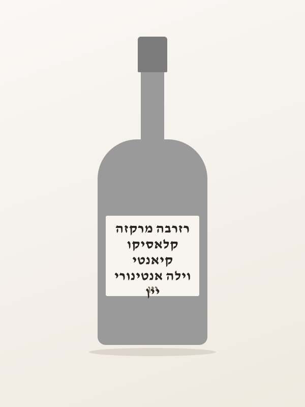 יין וילה אנטינורי קיאנטי קלאסיקו רזרבה מרקזה