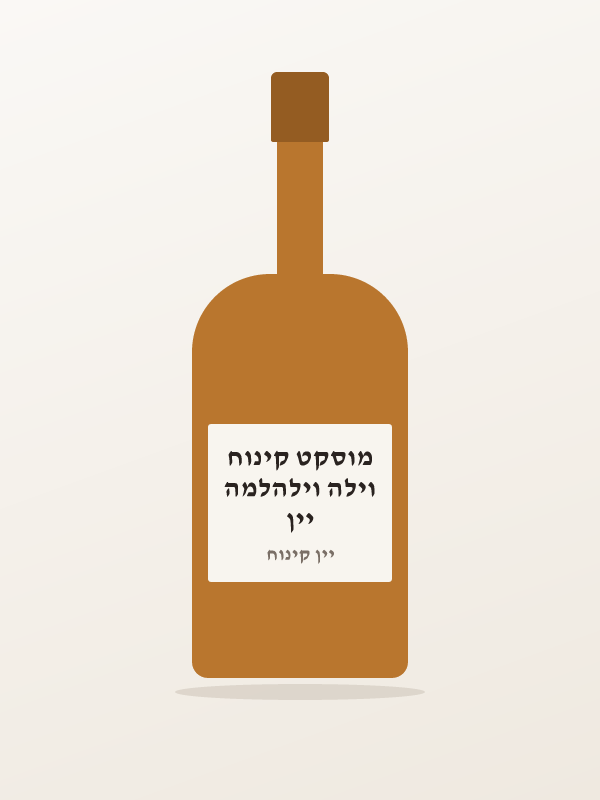 יין וילה וילהלמה מוסקט קינוח