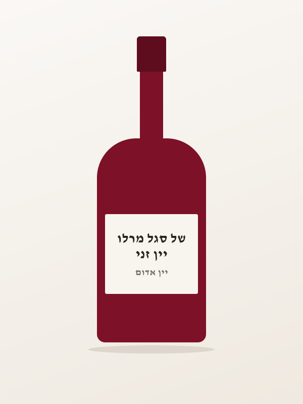 יין זני של סגל מרלו