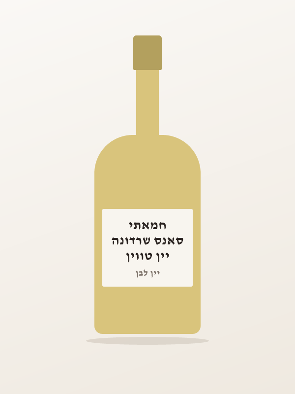 יין טווין סאנס שרדונה חמאתי