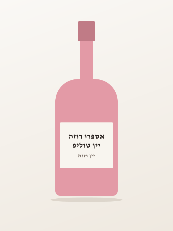 יין טוליפ אספרו רוזה