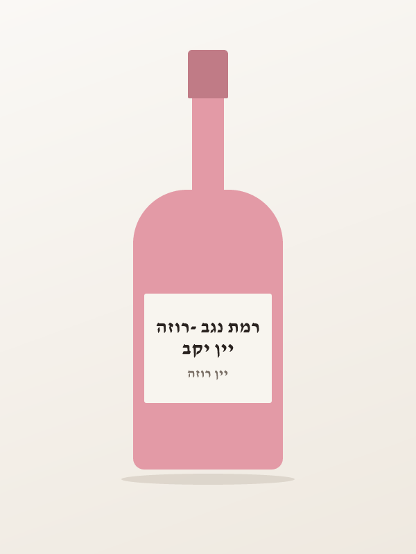 יין יקב רמת נגב -רוזה