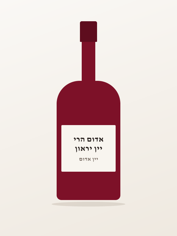 יין יראון אדום הרי