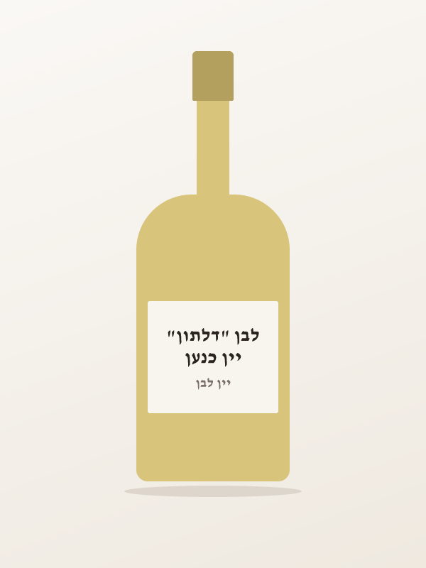 יין כנען לבן "דלתון"
