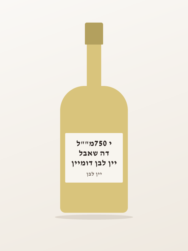 יין לבן דומיין דה שאבל י 750מ""ל