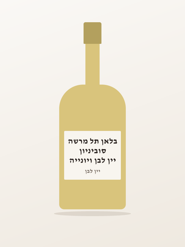 יין לבן ויונייה סוביניון בלאן תל מרשה