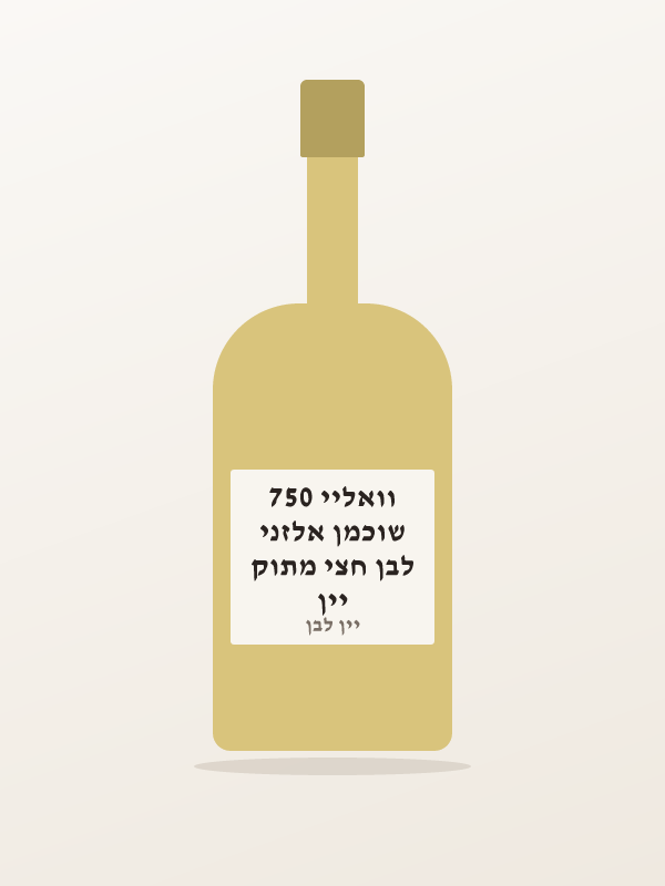יין לבן חצי מתוק שוכמן אלזני וואליי 750