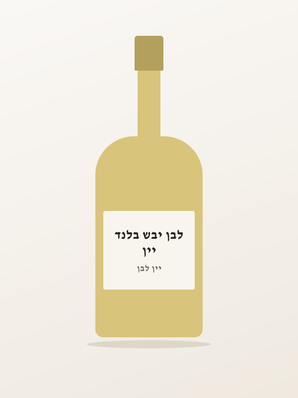 יין לבן יבש בלנד