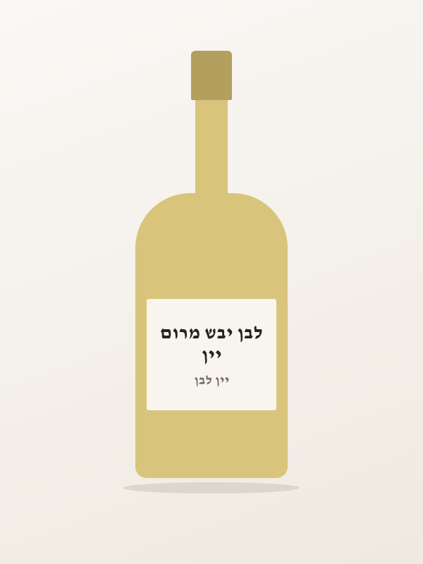יין לבן יבש מרום