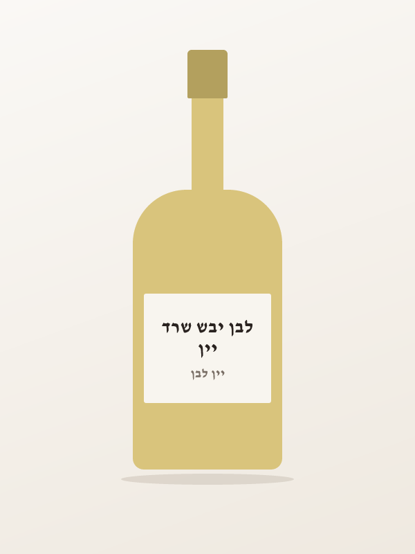 יין לבן יבש שרד