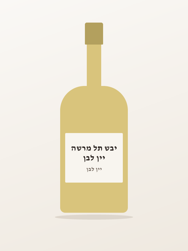 יין לבן יבש תל מרשה