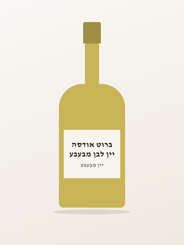 יין לבן מבעבע ברוט אודסה