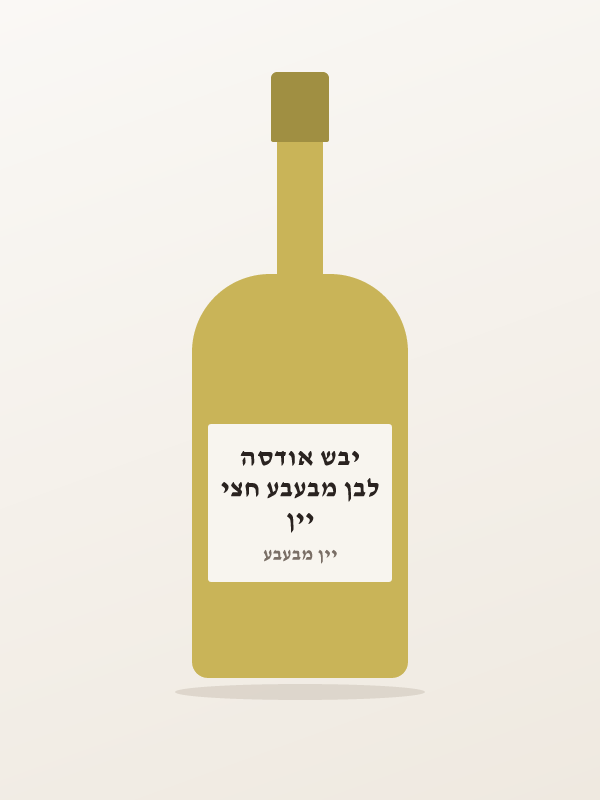 יין לבן מבעבע חצי יבש אודסה