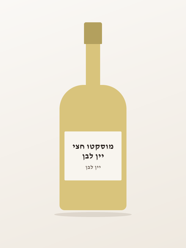 יין לבן מוסקטו חצי