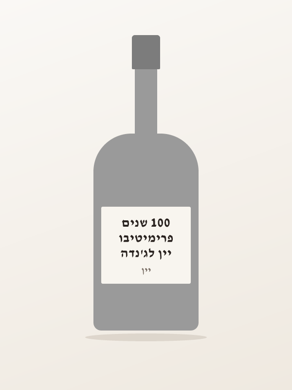 יין לג'נדה פרימיטיבו 100 שנים