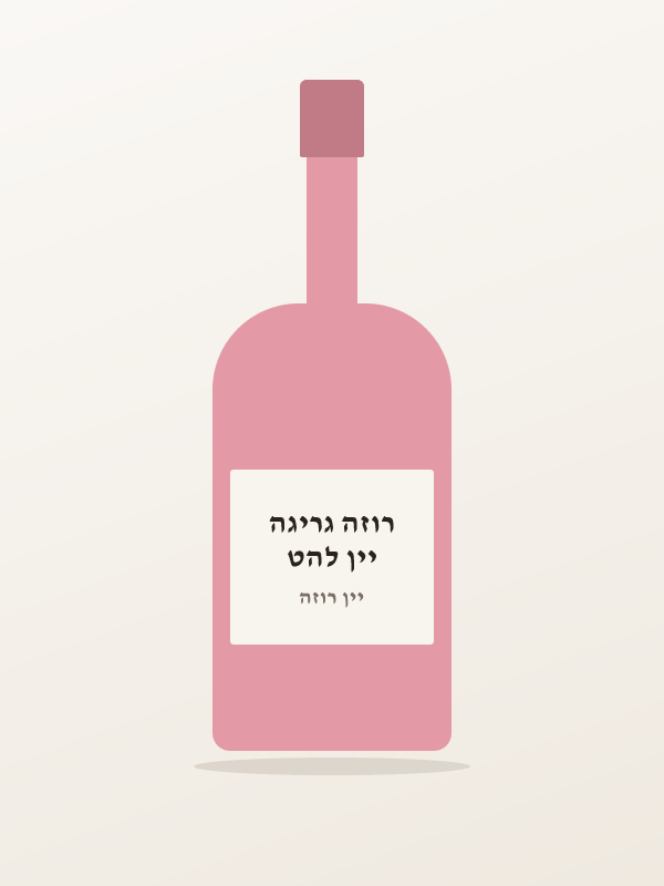 יין להט רוזה גריגה