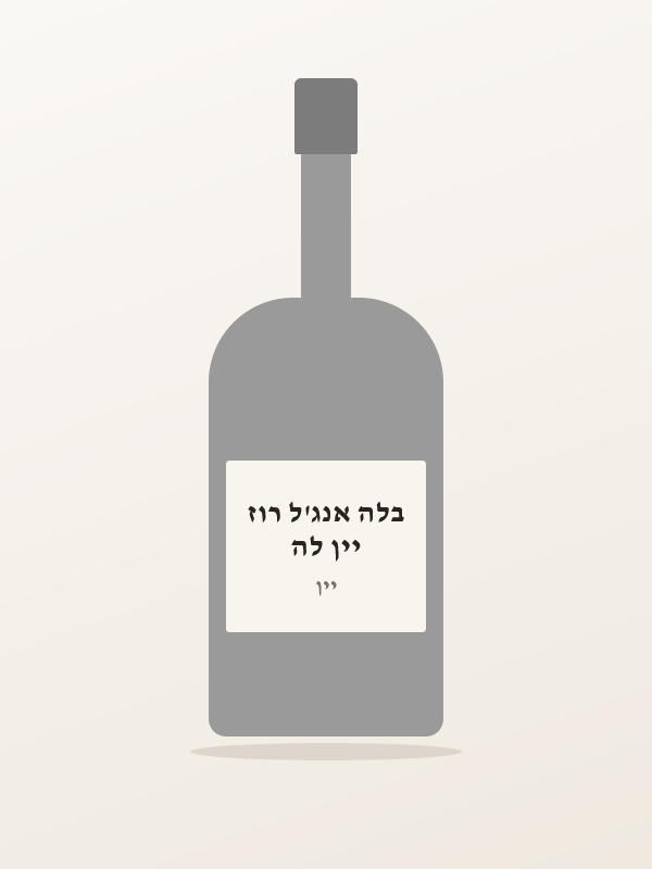 יין לה בלה אנג'ל רוז