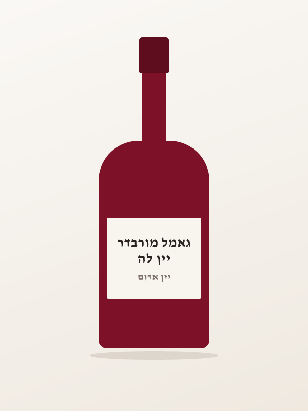 יין לה גאמל מורבדר