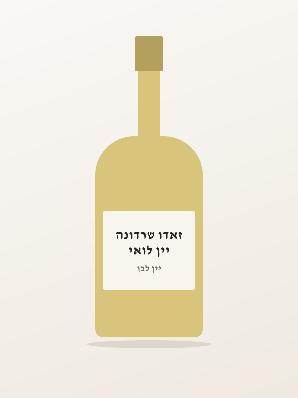 יין לואי זאדו שרדונה — ,