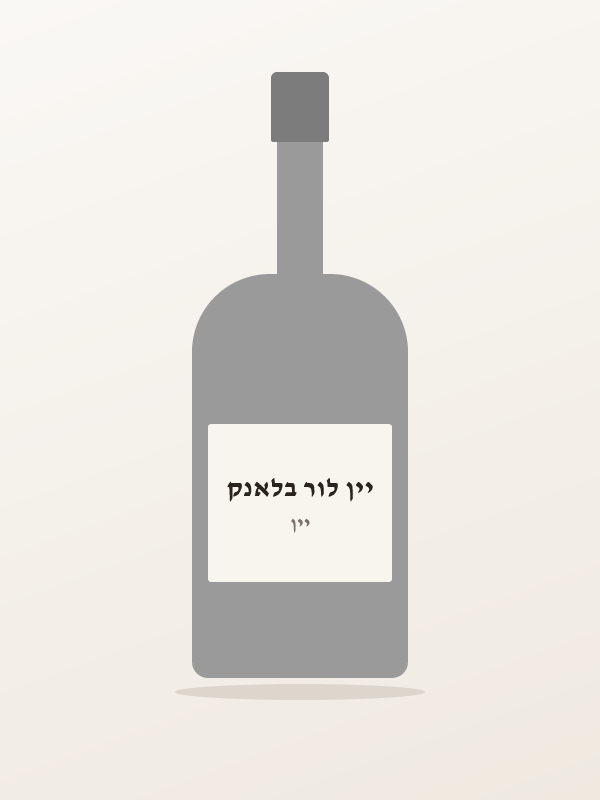 יין לור בלאנק
