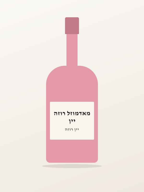 יין מאדמוזל רוזה