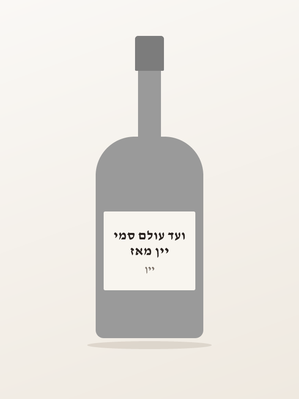 יין מאז ועד עולם סמי