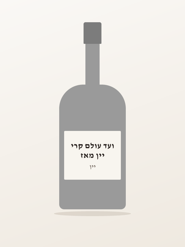 יין מאז ועד עולם קרי
