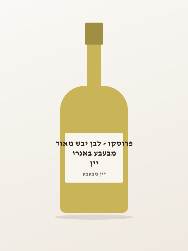 יין מבעבע באנרו פרוסקו - לבן יבש מאוד